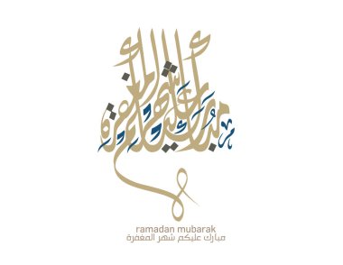 Ramazan Kareem tebrik kartı. Ramadhan Mübarek. Tercümesi: Mutlu Ramazanlar. Müslümanlar için bir aylık oruç. Arapça Kaligrafi. Arapça ramazan için logo.