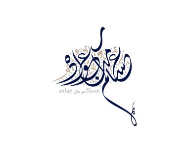 Bayram Mübarek Arapça Kaligrafi. İslami Kurban Bayramı / Adha tebrik kartı tasarımı. Çevirisi: Hayırlı bayramlar. Yaratıcı Arapça yazı dizaynında karşılama logosu. İş paylaşımları için kullanılan premium biçimi