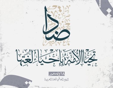 Uluslararası Arapça Dil Günü. 18 Aralık, Arapça Dil Günü. Arapça Kaligrafi Vektör Merkezi tasarımı. Çeviri: Uluslararası Arapça Dil Günü. 