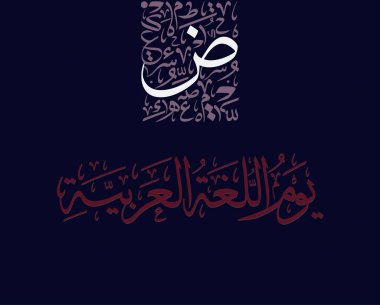 Uluslararası Arapça Dil Günü. 18 Aralık, Arapça Dil Günü. Arapça Kaligrafi Vektör Merkezi tasarımı. Çeviri: Uluslararası Arapça Dil Günü. 