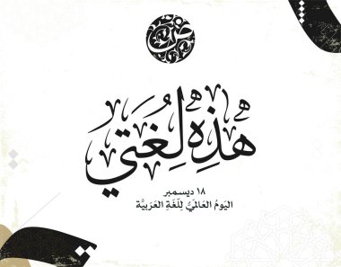 Uluslararası Arapça Dil Günü. 18 Aralık, Arapça Dil Günü. Arapça Kaligrafi Vektör Merkezi tasarımı. Çeviri: Uluslararası Arapça Dil Günü. 