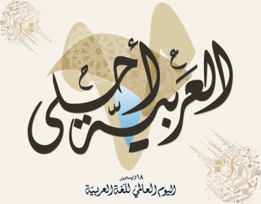 Uluslararası Arapça Dil Günü. 18 Aralık, Arapça Dil Günü. Arapça Kaligrafi Vektör Merkezi tasarımı. Çeviri: Uluslararası Arapça Dil Günü. 
