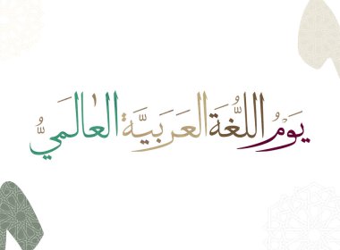 Uluslararası Arapça Dil Günü. 18 Aralık, Arapça Dil Günü. Arapça Kaligrafi Vektör Merkezi tasarımı. Çeviri: Uluslararası Arapça Dil Günü. 