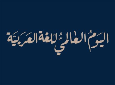 Uluslararası Arapça Dil Günü. 18 Aralık, Arapça Dil Günü. Arapça Kaligrafi Vektör Merkezi tasarımı. Çeviri: Uluslararası Arapça Dil Günü. 
