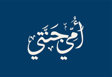 Yaratıcı Arapça yazı dizaynında anneler günü tebrik kartı. Mutlu anneler günü logosu ve sloganı