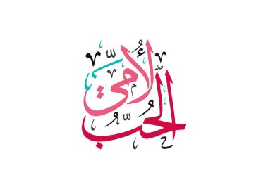 Yaratıcı Arapça yazı dizaynında anneler günü tebrik kartı. Mutlu anneler günü logosu ve sloganı