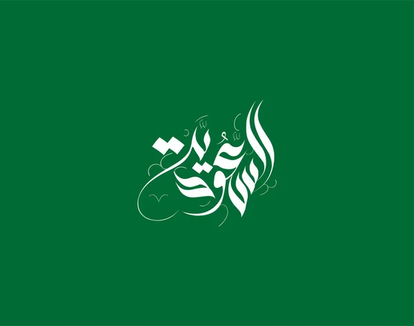 Tarjeta Felicitación Del Día Nacional Arabia Saudita Caligrafía Árabe Traducida — Vector de stock