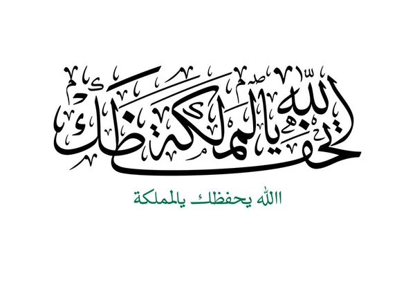 Festa Nazionale Dell Arabia Saudita Biglietto Auguri Calligrafia Araba Tradotta — Vettoriale Stock