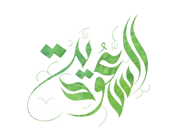 サウジアラビアナショナルデーグリーティングカード アラビア書道翻訳 長い公式ベクトルのロゴとあなたの栄光を生きる — ストックベクタ