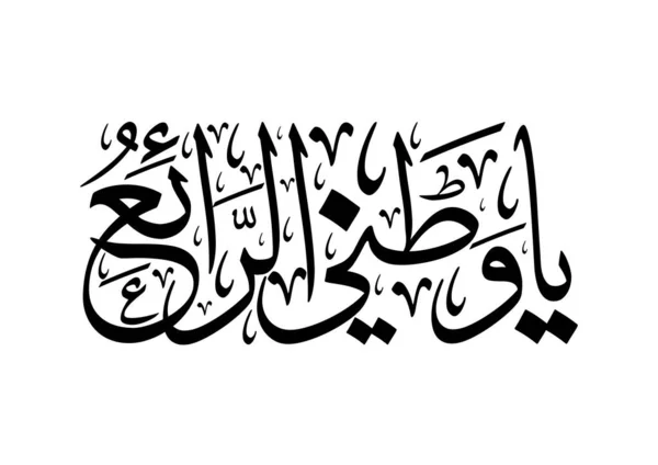 Dia Nacional Arábia Saudita Cartão Saudação Árabe Caligrafia Traduzida Viva — Vetor de Stock