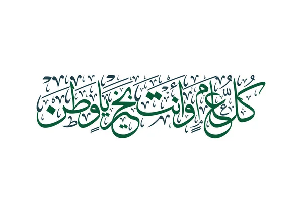 Festa Nazionale Dell Arabia Saudita Biglietto Auguri Calligrafia Araba Tradotta — Vettoriale Stock