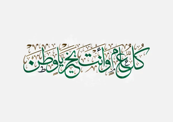 Festa Nazionale Dell Arabia Saudita Biglietto Auguri Calligrafia Araba Tradotta — Vettoriale Stock