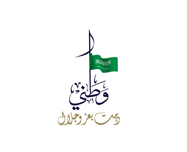 Logo Del Día Nacional Arabia Saudita Watani Traducido Larga Vida — Vector de stock