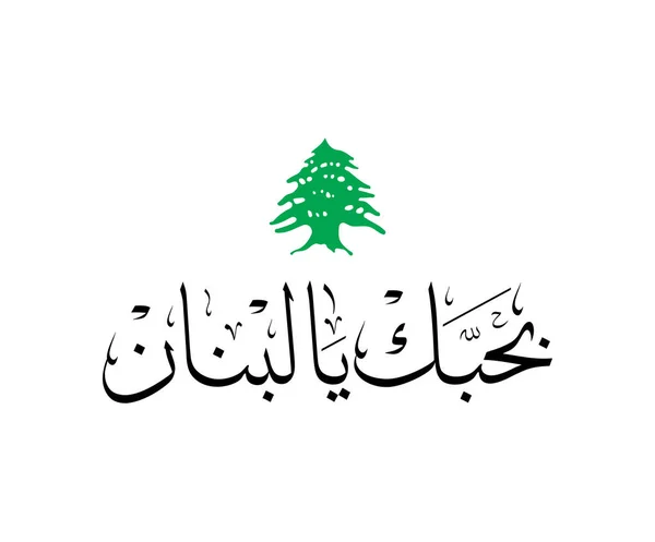 Líbano Día Istiklal Caligrafía Árabe Arte Traducido Amo País Líbano — Vector de stock