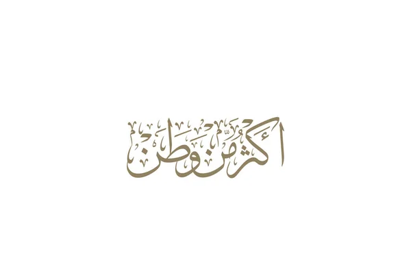 Kuwait Mia Calligrafia Araba Nazionale Festa Nazionale Slogan Giorno Indipendenza — Vettoriale Stock