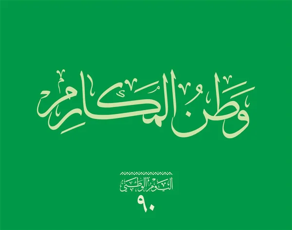 Державний Логотип Саудівської Аравії Ватані Переклад Хай Живе Ваша Слава — стоковий вектор