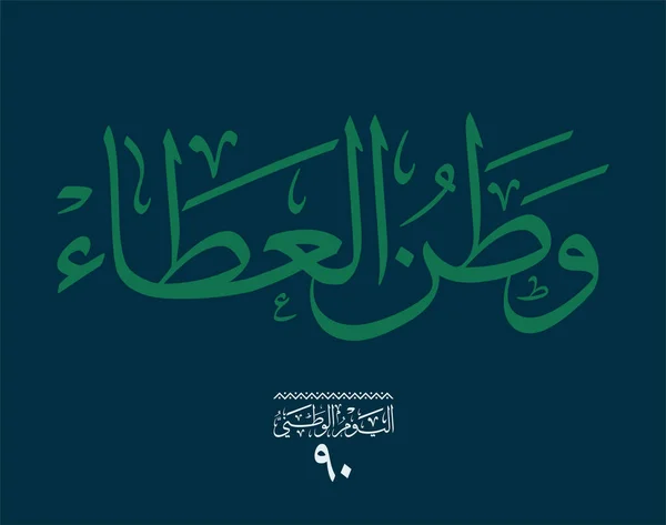 Logotipo Dia Nacional Arábia Saudita Watani Traduziu Por Muito Tempo — Vetor de Stock