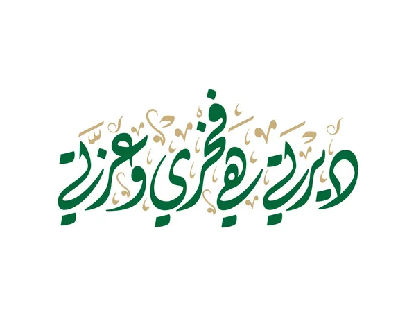 Logotipo Dia Nacional Arábia Saudita Watani Traduziu Por Muito Tempo —  Vetores de Stock