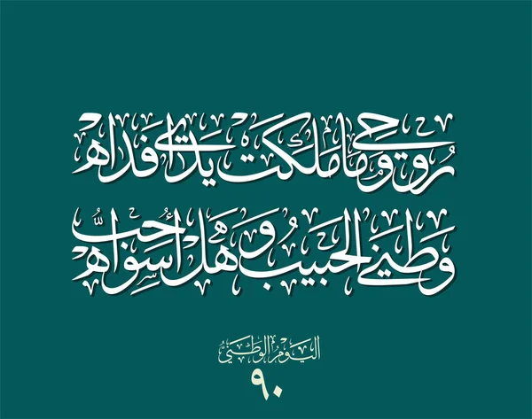 Arabia Saudyjska Narodowe Logo Dzień Watani Przetłumaczone Długi Ostatni Chwała — Wektor stockowy