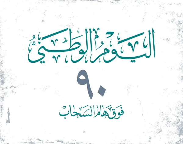 Arabia Saudyjska Narodowe Logo Dzień Watani Przetłumaczone Długi Ostatni Chwała — Wektor stockowy