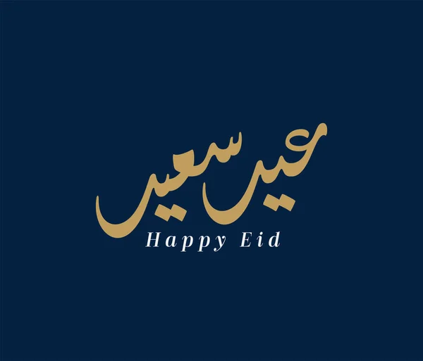 Grußkarte Vektor Typografie Kunst Arabische Kalligraphie Zum Islamischen Eid Feiertag — Stockvektor