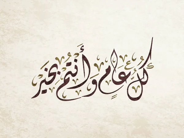 Carte Vœux Vectoriel Typographie Art Calligraphie Arabe Pour Les Vacances — Image vectorielle