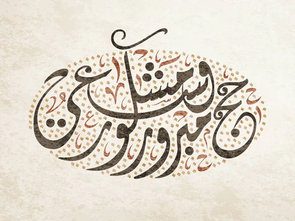 朝圣在阿拉伯语书法艺术中的问候 Hajj Mabrour 愿真主接受你们的朝圣 并赦宥你们的罪过 — 图库矢量图片