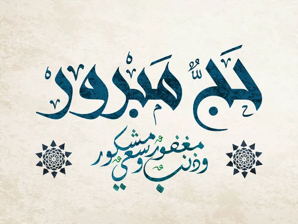 Hajj Hälsning Arabisk Kalligrafi Konst Stavas Som Hajj Mabrour Och — Stock vektor