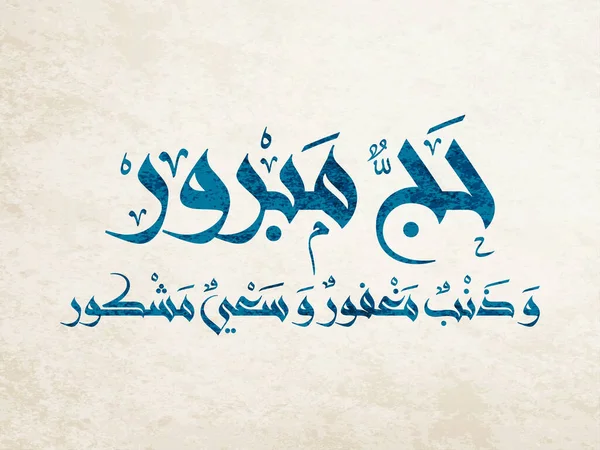 Hajj Hälsning Arabisk Kalligrafi Konst Stavas Som Hajj Mabrour Och — Stock vektor