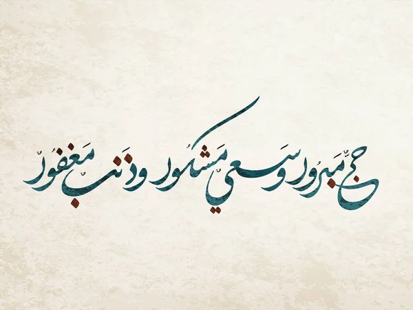 Hajj Saluto Arabo Calligrafia Art Scritto Come Hajj Mabrour Tradotto — Vettoriale Stock