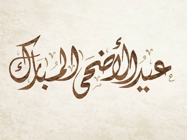 Calligraphie Arabe Design Pour Adha Eid Art Calligraphie Vintage Islamique — Image vectorielle