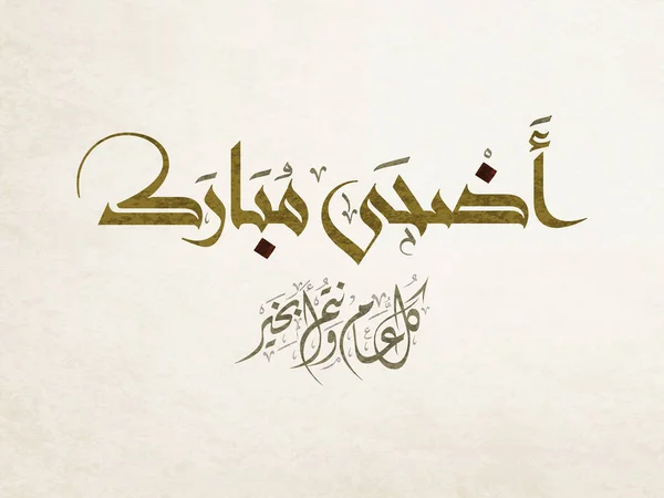 Progetto Calligrafia Araba Adha Eid Arte Islamica Calligrafia Vintage Eidul — Vettoriale Stock