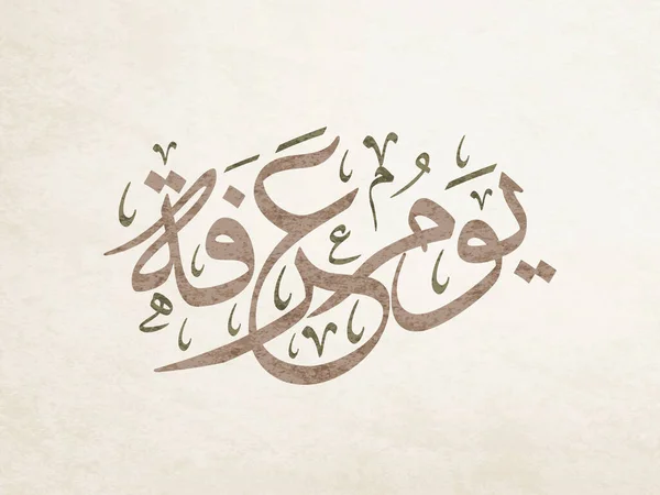 Kaligrafi Arab Untuk Hari Arafa Arafat Hari Arab Kaligrafi Seni - Stok Vektor