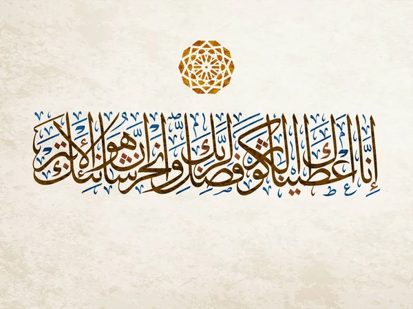 Caligrafia Islâmica Para Surat Kawthar Abundância Alcorão Sagrado Traduzido Verdade — Vetor de Stock