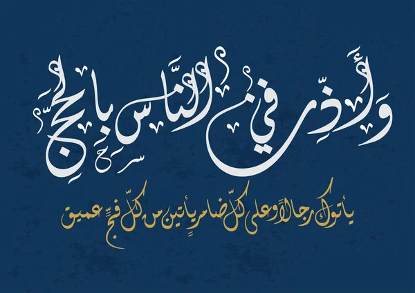 Calligrafia Araba Arte Islamica Aya Ordinanza Hajj Nel Sacro Corano — Vettoriale Stock
