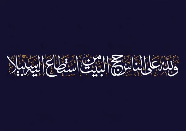 Calligrafia Araba Arte Islamica Aya Ordinanza Hajj Nel Sacro Corano — Vettoriale Stock