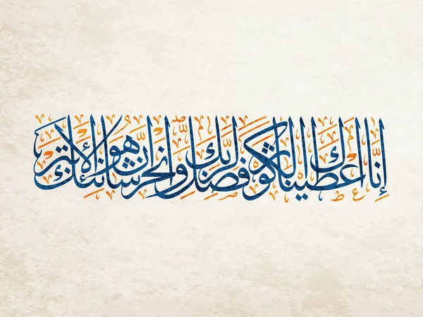 Islamic Calligraphy Surat Kawthar Abundance Holy Quran Translated Indeed Granted - Stok Vektor
