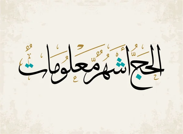 Haj Quranic Aya Hajj Known Months Arabic Calligraphy Vector 하지를위한 — 스톡 벡터