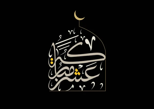 Islamische Kunst Arabischer Kalligraphie Verwendet Für Die Ersten Tage Des — Stockvektor