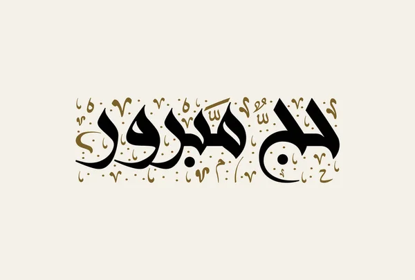 Saludo Del Hayy Arte Caligráfico Árabe Deletreado Como Hajj Mabrour — Vector de stock