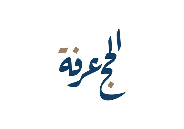 朝圣阿拉伯语书法 Arafa Day Arabic Logo Haj Mcca — 图库矢量图片