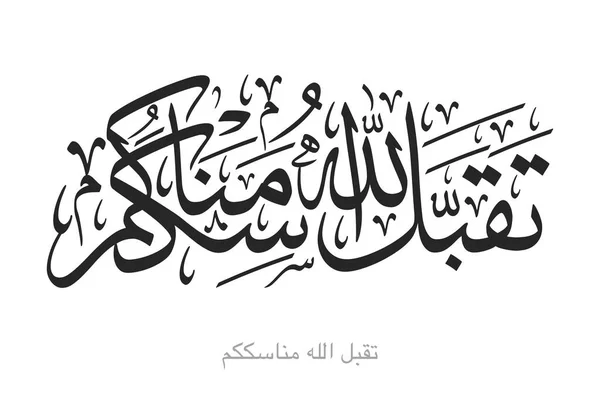 Arte Islámico Árabe Caligrafía Traducido Que Allah Acepte Nuestras Oraciones — Vector de stock