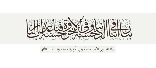 Arte Islâmica Para Albaqara 201 Versículo Traduzido Nos Bem Mundo —  Vetores de Stock