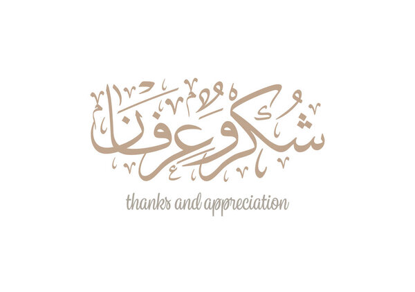 Arabic Calligraphy logo translated: Thanks! to show gratitude.