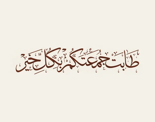 Juma Mubaraka Arabisches Kalligrafie Design Premium Logo Für Den Karfreitag — Stockvektor