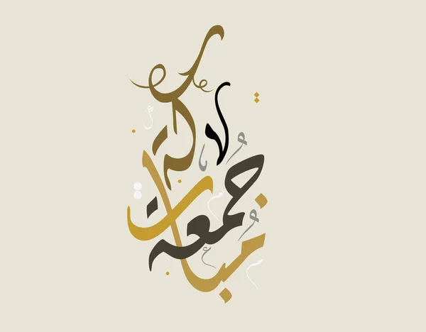 Juma Mubaraka Projeto Caligrafia Árabe Tipo Logotipo Premium Para Sexta — Vetor de Stock