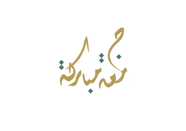 Juma Mubaraka阿拉伯书法设计 神圣星期五的优质标志类型 穆斯林世界周末的贺卡 翻译为 愿这是一个受福的星期五 — 图库矢量图片