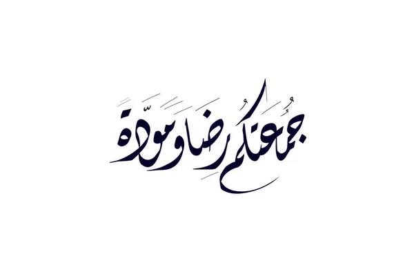 Juma Mubaraka Αραβικός Καλλιτεχνικός Σχεδιασμός Premium Τύπος Λογότυπου Για Την — Διανυσματικό Αρχείο