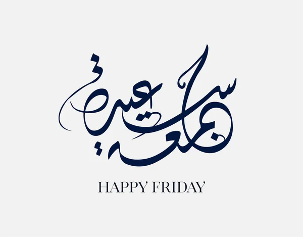 Juma Mubaraka阿拉伯书法设计 神圣星期五的优质标志类型 穆斯林世界周末的贺卡 翻译为 愿这是一个受福的星期五 — 图库矢量图片