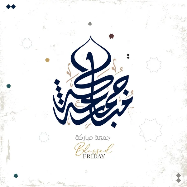 Juma 'a Mubaraka Arapça hat tasarımı. Kutsal Cuma için özel logo tipi. Müslüman dünyasında hafta sonunun tebrik kartı tercümesi: 